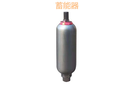 蓄能器的原理、分類(lèi)、用途和功能